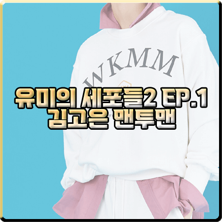  유미의 세포들2 1회 김고은 맨투맨 :: 분더캄머 WKMM 스웨트셔츠 : 유미 패션