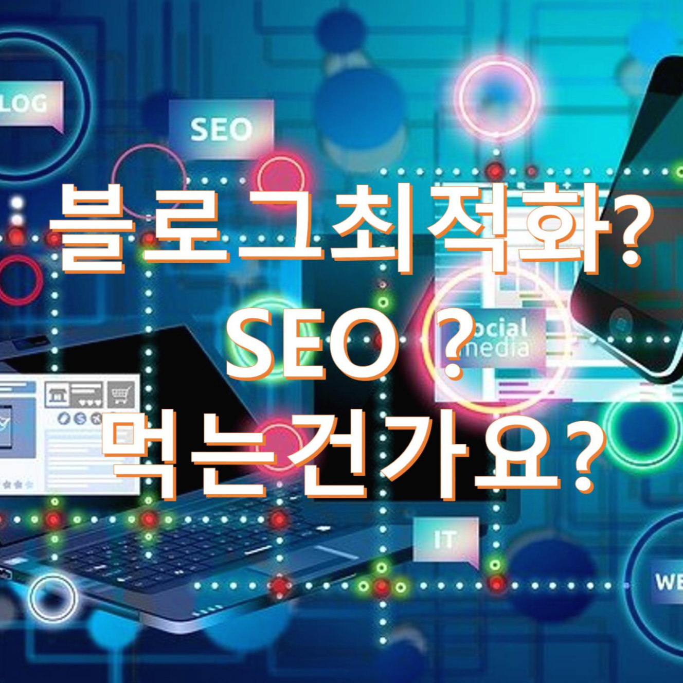  블로그조회수 증가를 위한 검색엔진최적화 방법을 알아보자(SEO)