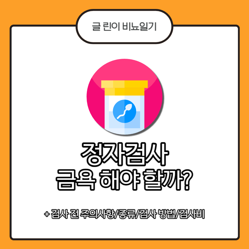  정자검사 금욕 해야 할까?