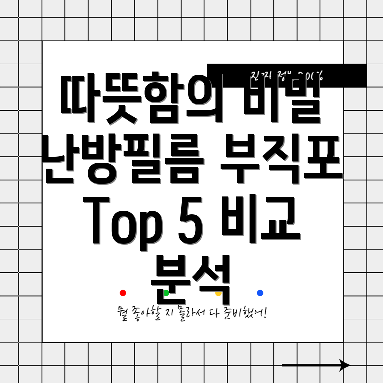 난방필름부직포따뜻함의비밀기능장점비교분석Top5