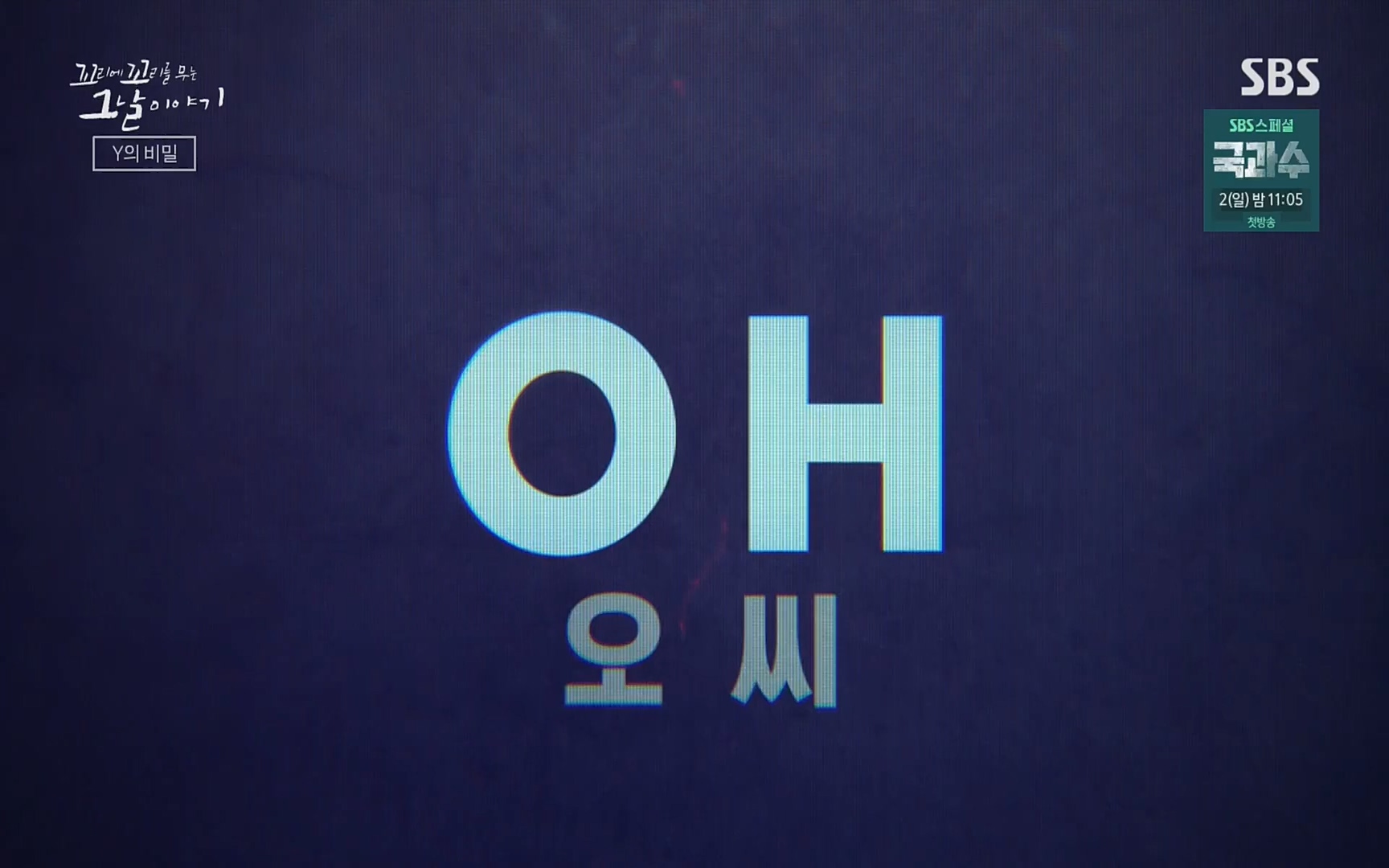 꼬리에꼬리를무는그날이야기.E47.220929p.H264-F1RST.mp4_20221001_165347.113.jpg