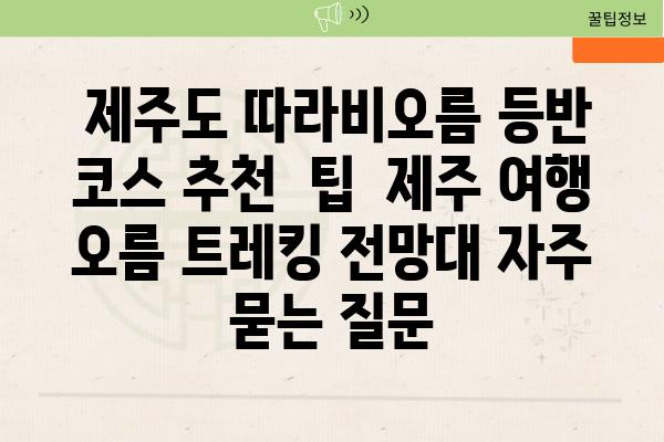  제주도 따라비오름 등반 코스 추천  팁  제주 여행 오름 트레킹 전망대 자주 묻는 질문