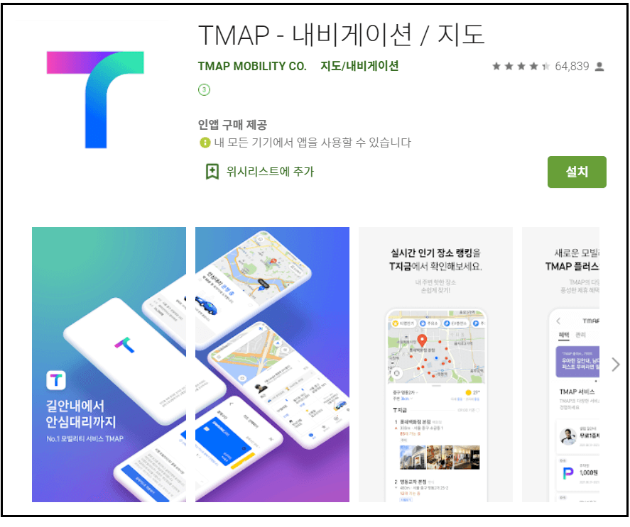 구글 플레이스토어 티맵 네비게이션 지도 어플 사진