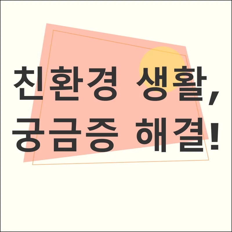 친환경 생활_4