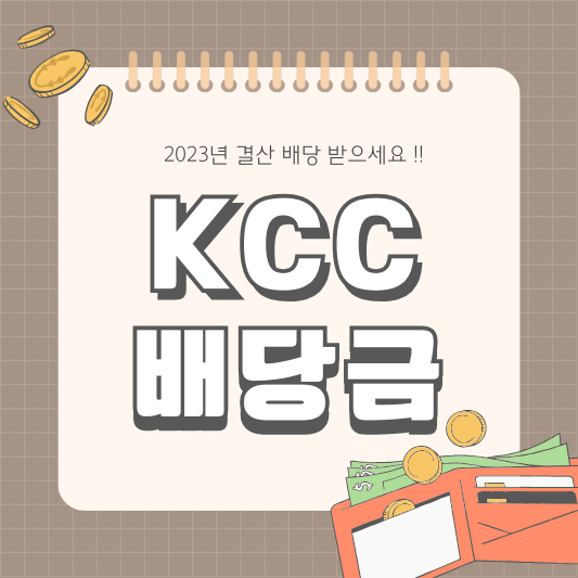 KCC 002380 배당금 배당일 배당 투자