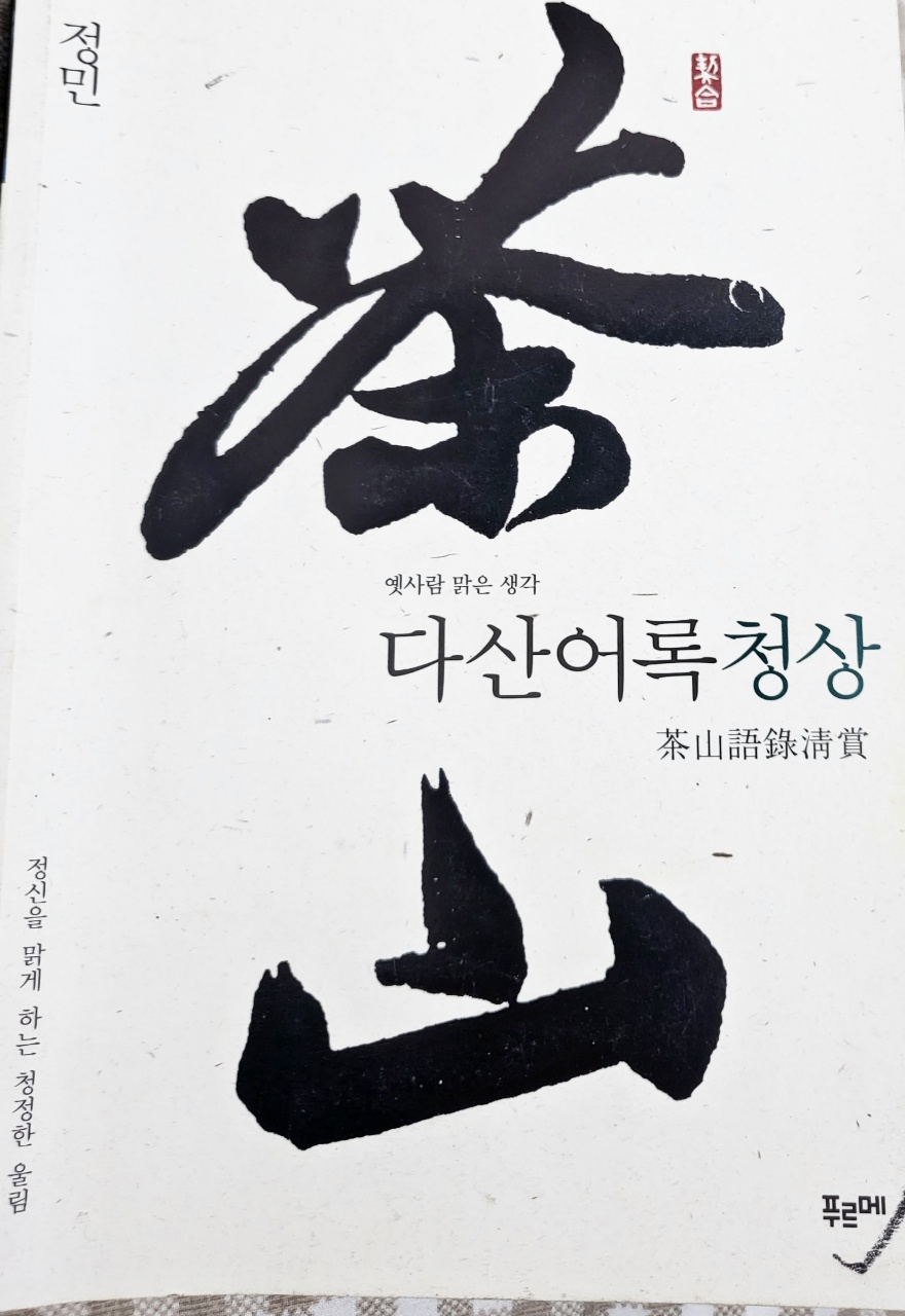  다산어록 청상 중에서...