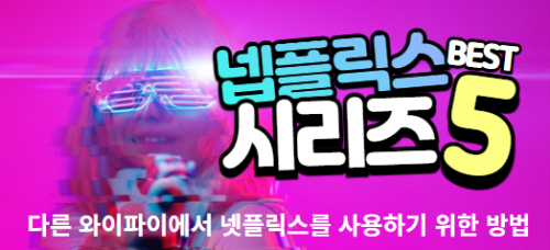 다른-와이파이에서-넷플릭스를-사용하기-위한-방법-썸네일
