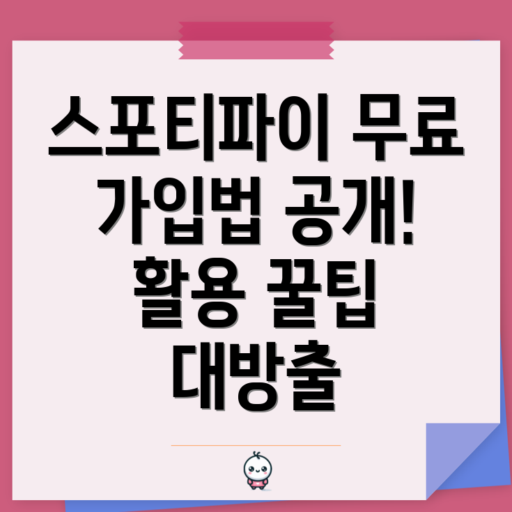 스포티파이 무료 버전 회원가입