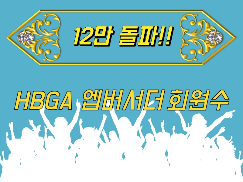 HBGA 엠버서더 회원수 120,000명 돌파