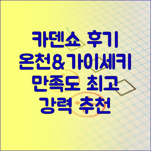 아라시야마 온천 카덴쇼 솔직 후기 온