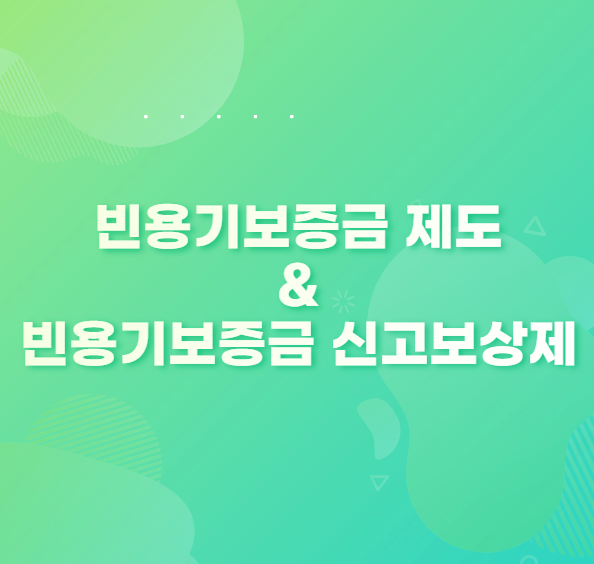  빈용기보증금제도와 빈용기보증금 신고보상제