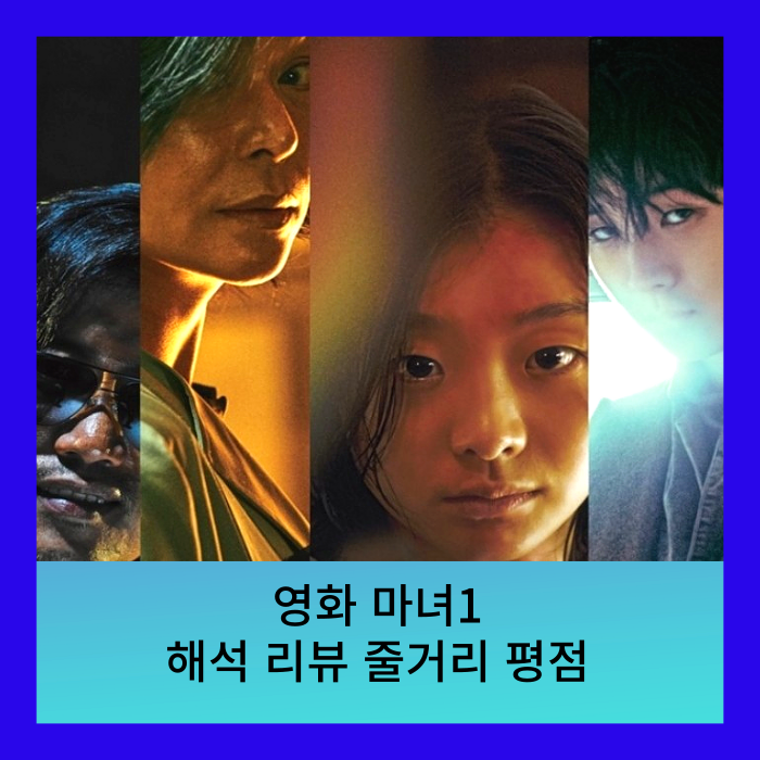 영화 마녀 1 해석 엔딩 플롯 등급 스트리밍은 어디서 하나요? 출시일 전에 Witch 2 재생 보기 19