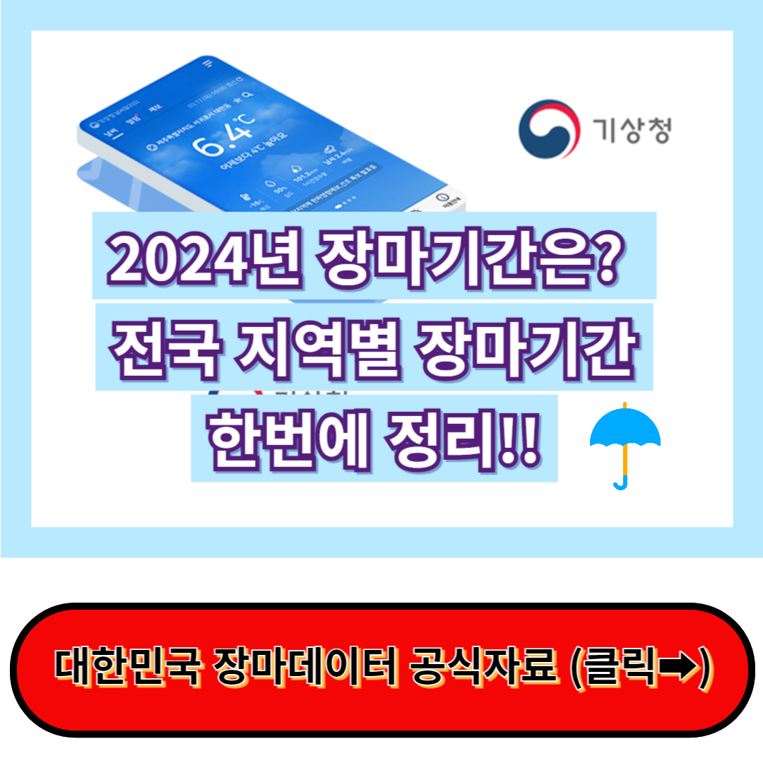 2024년 장마기간 제주도까지 지역별 완벽정리 : 기상청 날씨알리미