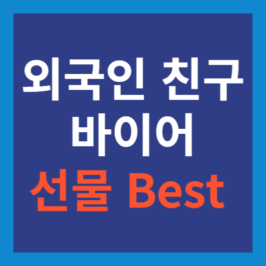 외국인 바이어 좋아하는 한국 선물 BEST 모음