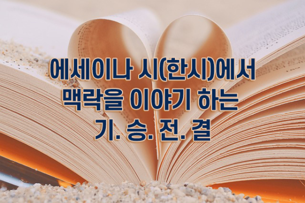 에세이나 시에서 맥락을 이야기하는 기승전결