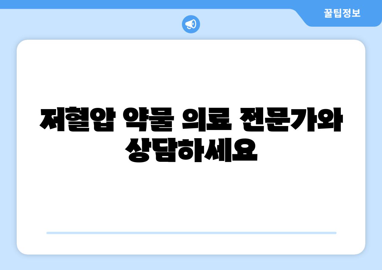 저혈압 약물 의료 전문가와 상담하세요