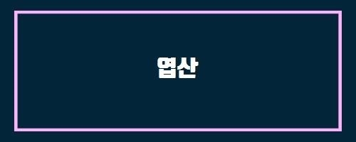  엽산