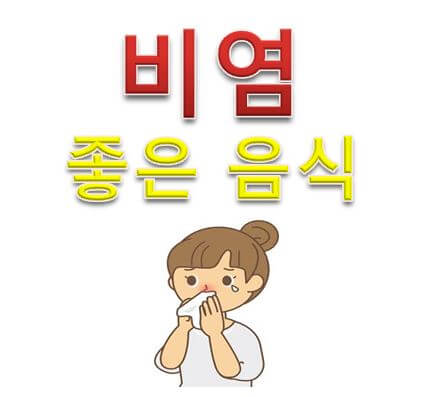  비염에 좋은 음식