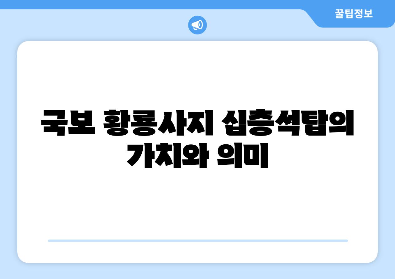 국보 황룡사지 십층석탑의 가치와 의미