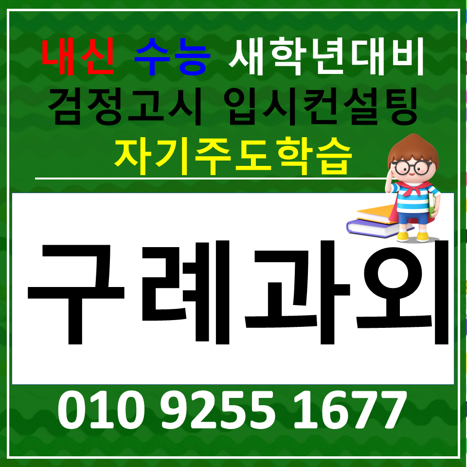  구례 국어과외 산동 역사과외 고등 영어과외 전과목 검정고시 고1 고2 고3 공부방향