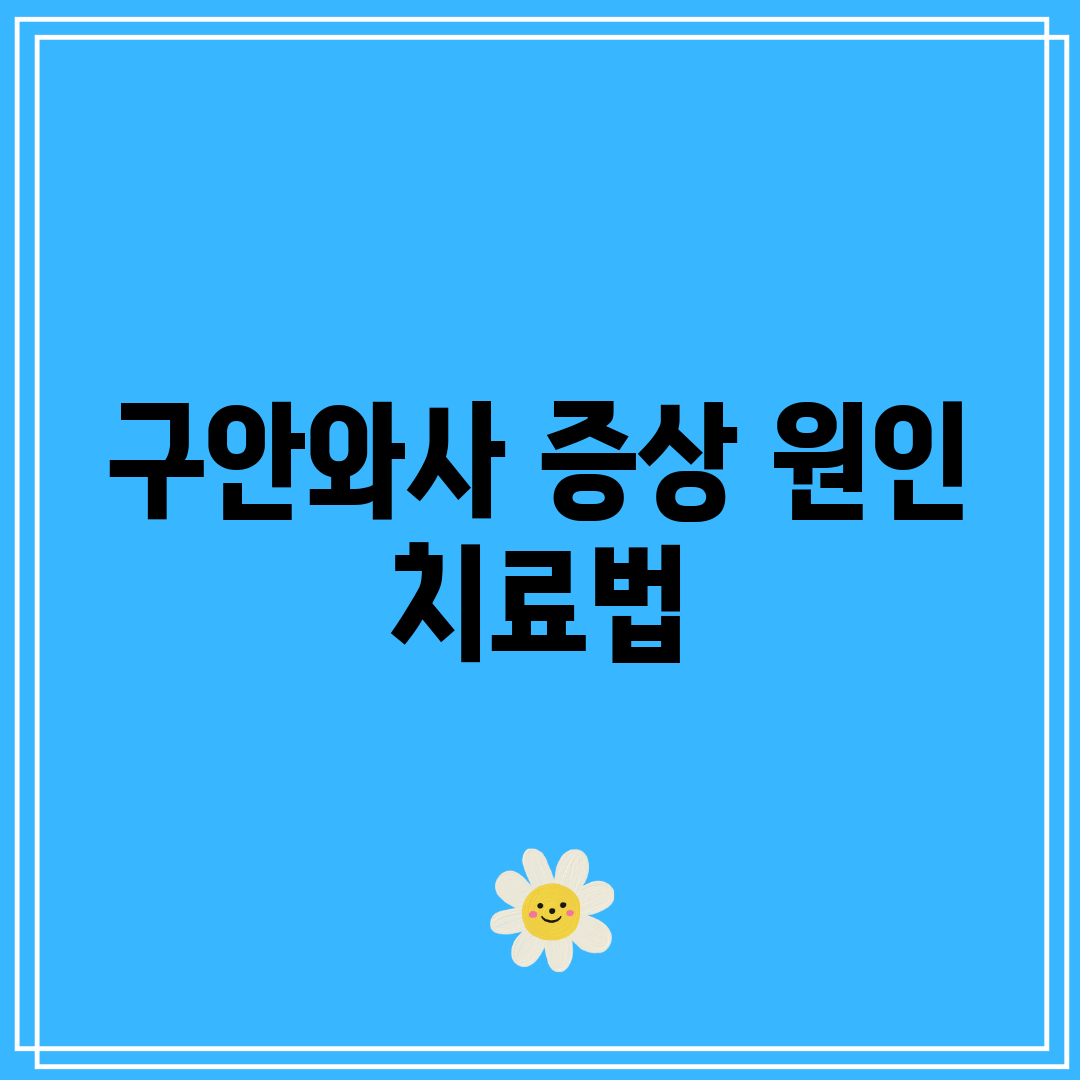 구안와사 증상 원인 치료법