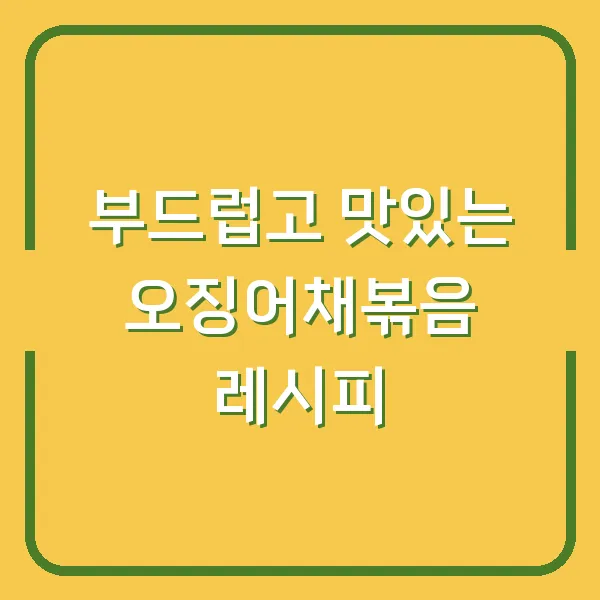 부드럽고 맛있는 오징어채볶음 레시피