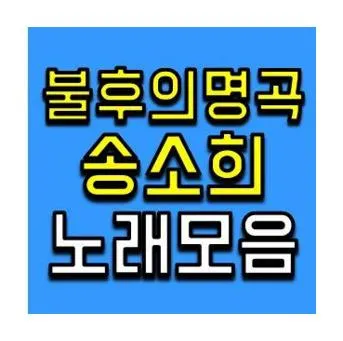 불후의명곡 송소희