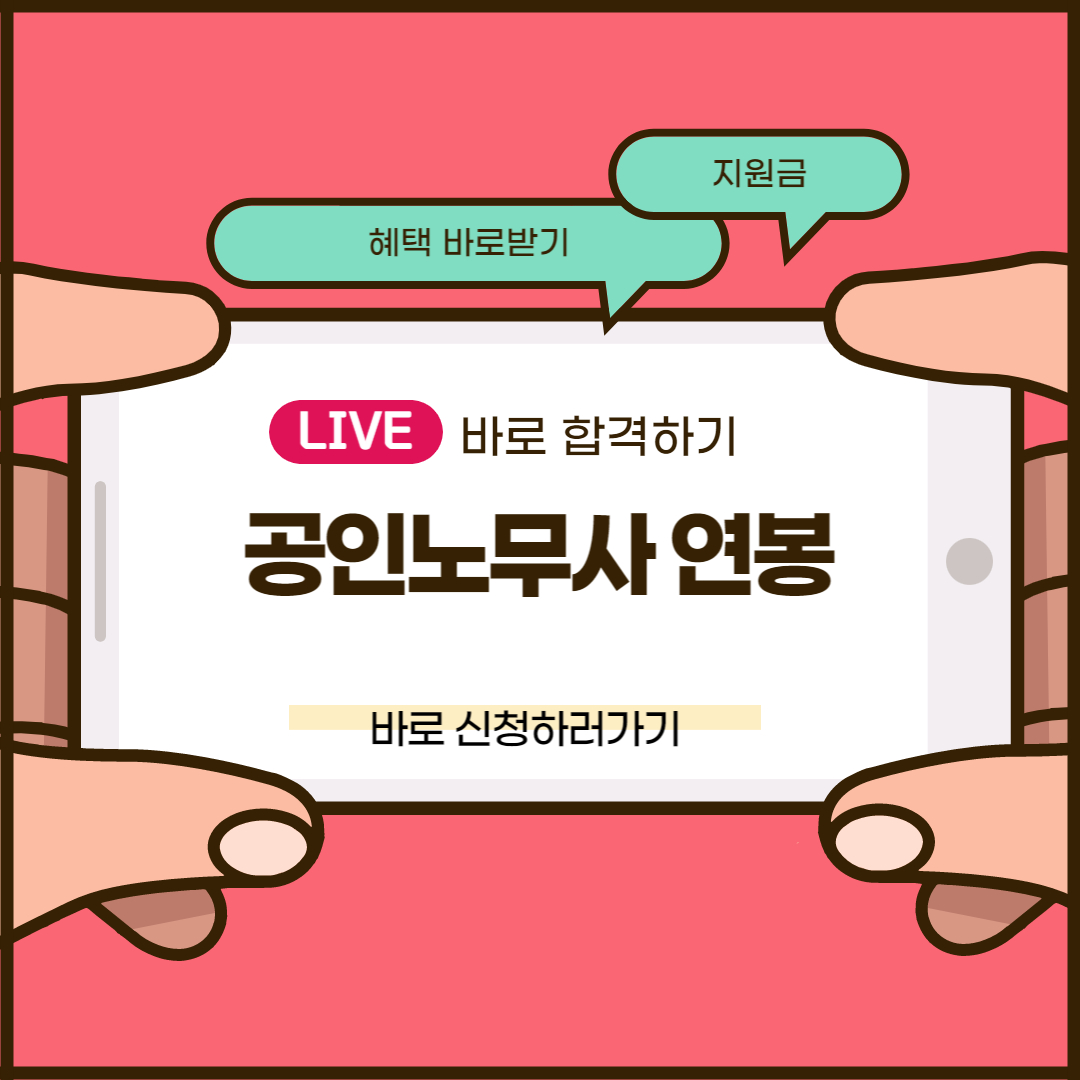 공인노무사 연봉 및 공인노무사 월급 얼마나 될까요(무료자료 배포) 공인노무사 연봉 및 공인노무사 월급 얼마나 될까요(무료자료 배포)