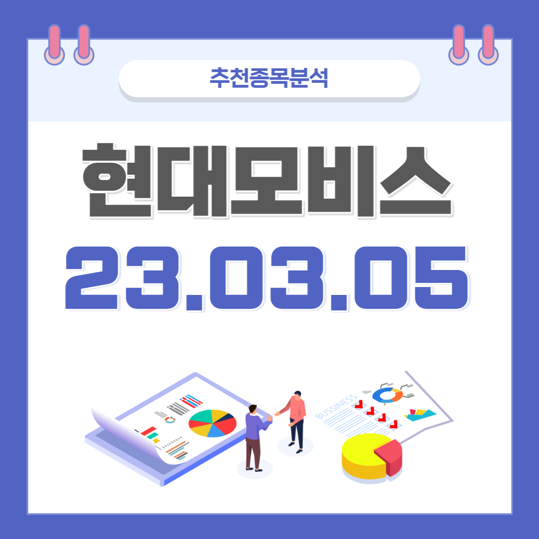  현대모비스 주가, 전망, 호재 종목분석 (배당주)