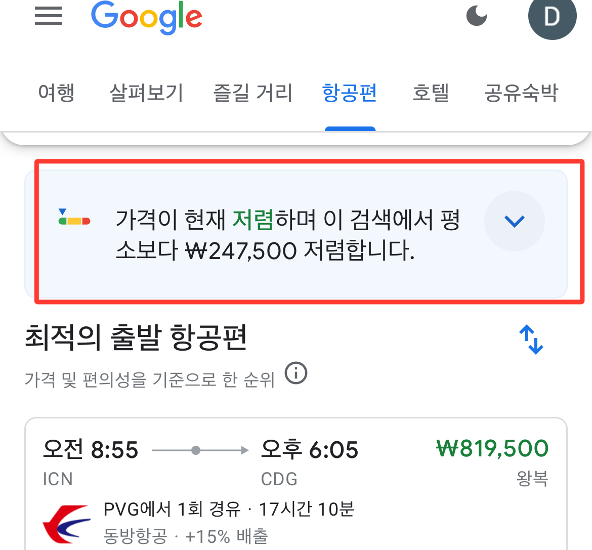 항공편 가격 추이