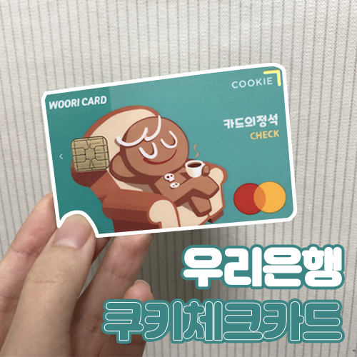  우리은행 쿠키체크카드 : 20대 대학생 체크카드 추천!