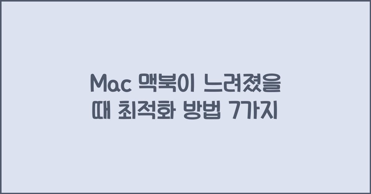 Mac 맥북이 느려졌을 때 최적화 방법