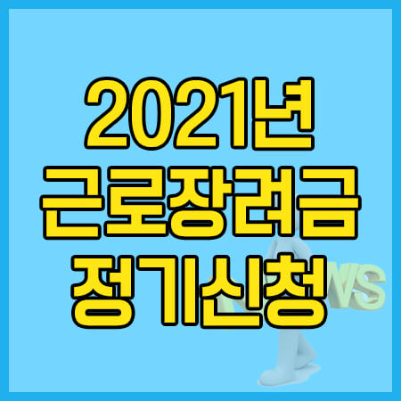  2021년 근로장려금 정기신청 하는 방법