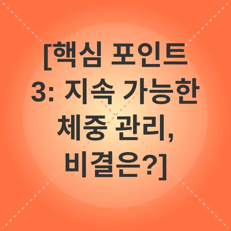 건강 체중 관리_3