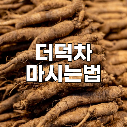  더덕차 효능과 부작용 총정리
