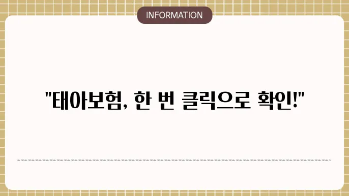 현대해상 태아보험의 보장 내용: 클릭 한 번 견적확인