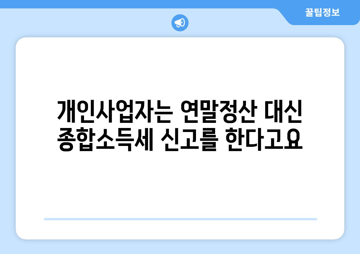 개인사업자는 연말정산 대신 종합소득세 신고를 한다고요?