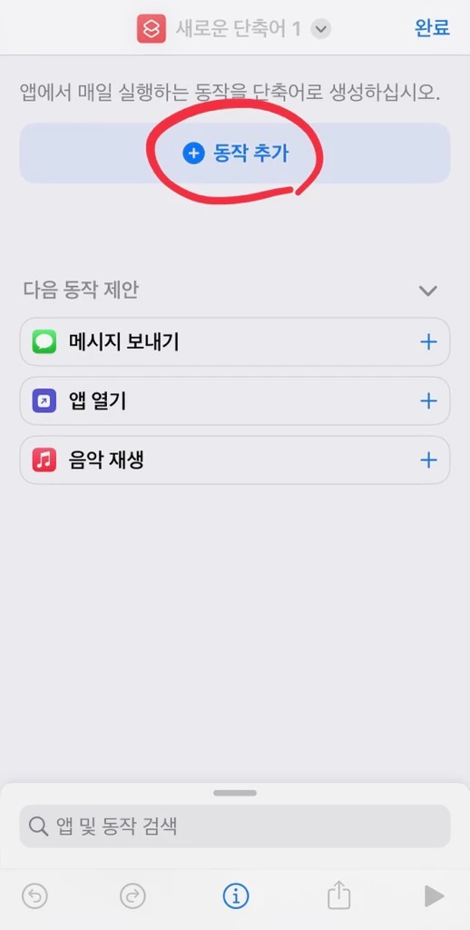 애플 단축어 만들기