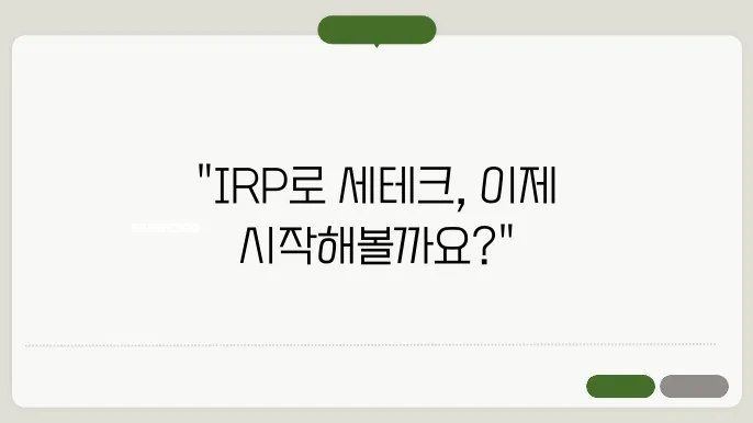 IRP로 세테크 시작하기: 초보자를 위한 안내서