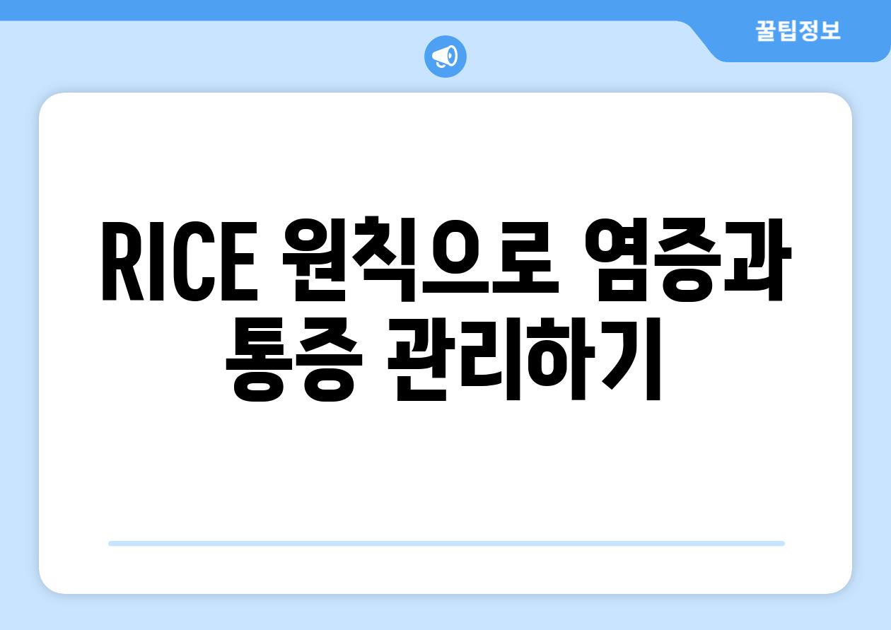 RICE 원칙으로 염증과 통증 관리하기