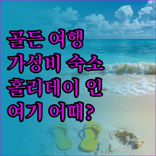 골든 여행, 홀리데이 인 익스프레스 