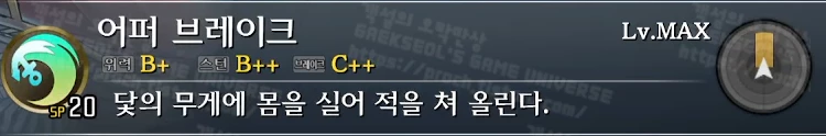 스킬 어퍼 브레이크