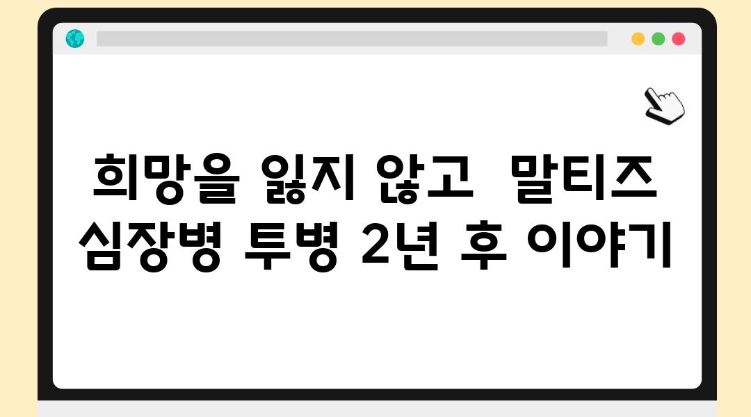 희망을 잃지 않고  말티즈 심장병 투병 2년 후 이야기