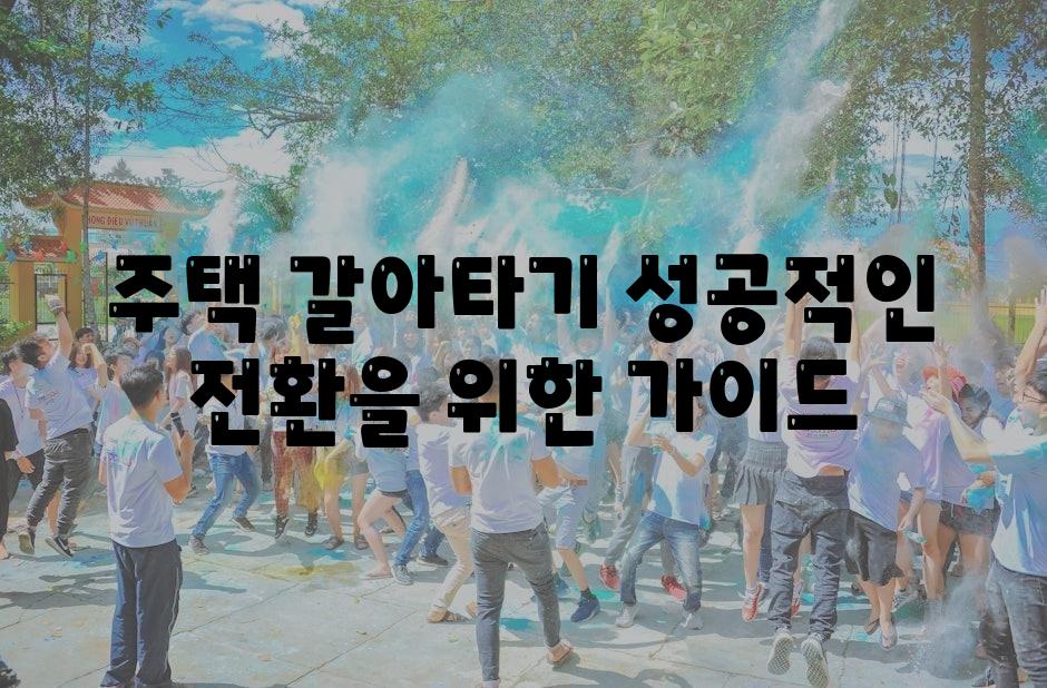 주택 갈아타기 성공적인 전환을 위한 안내