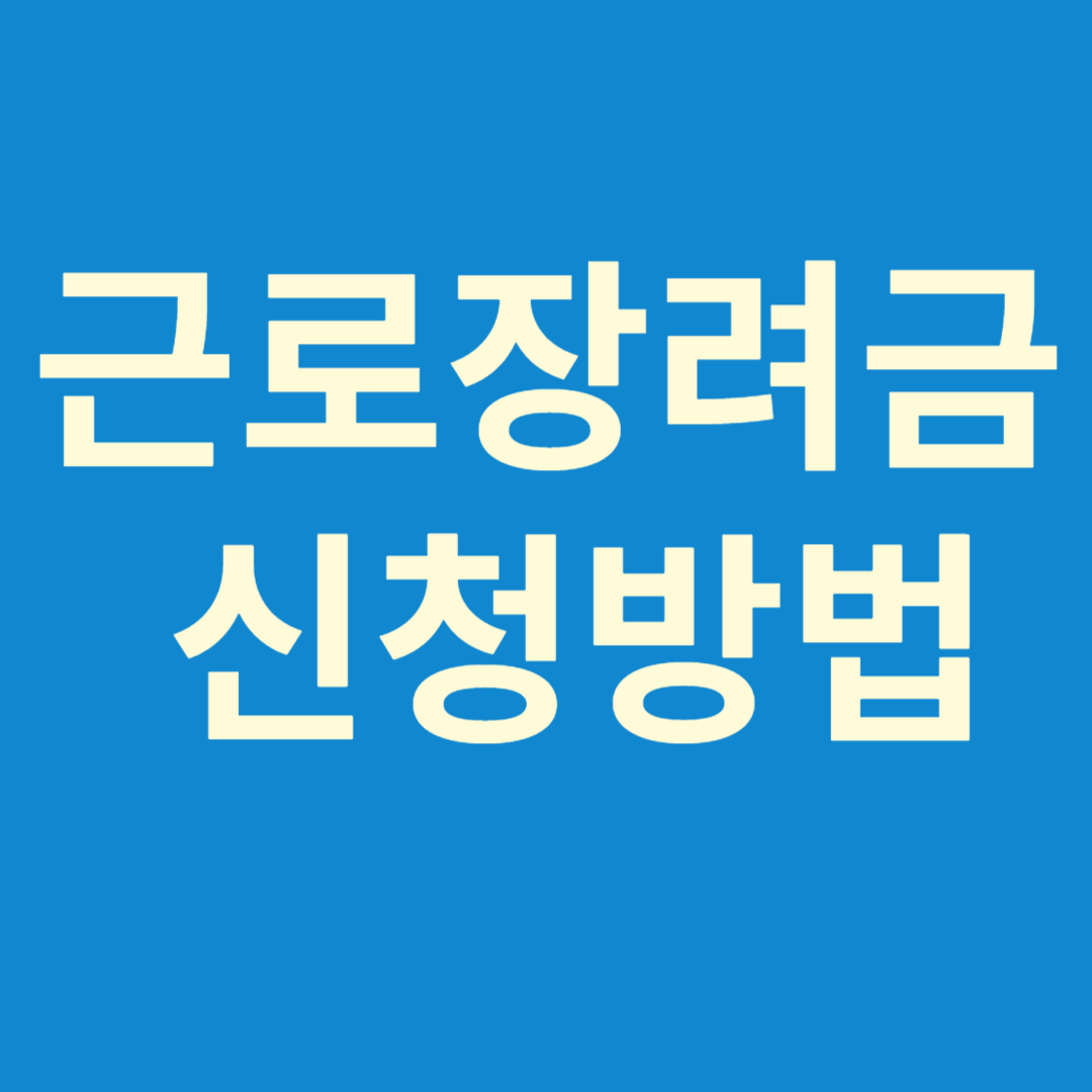 근로장려금신청방법