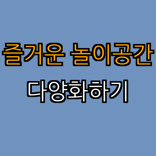 2. 활동 공간을 다양화하기