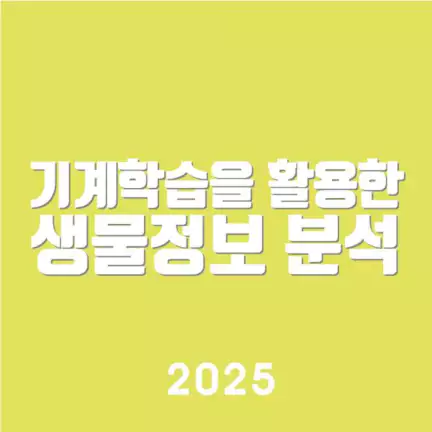 기계학습을 활용한 생물정보 분석