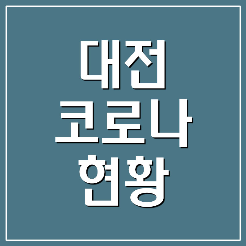  대전 코로나 확진자 현황