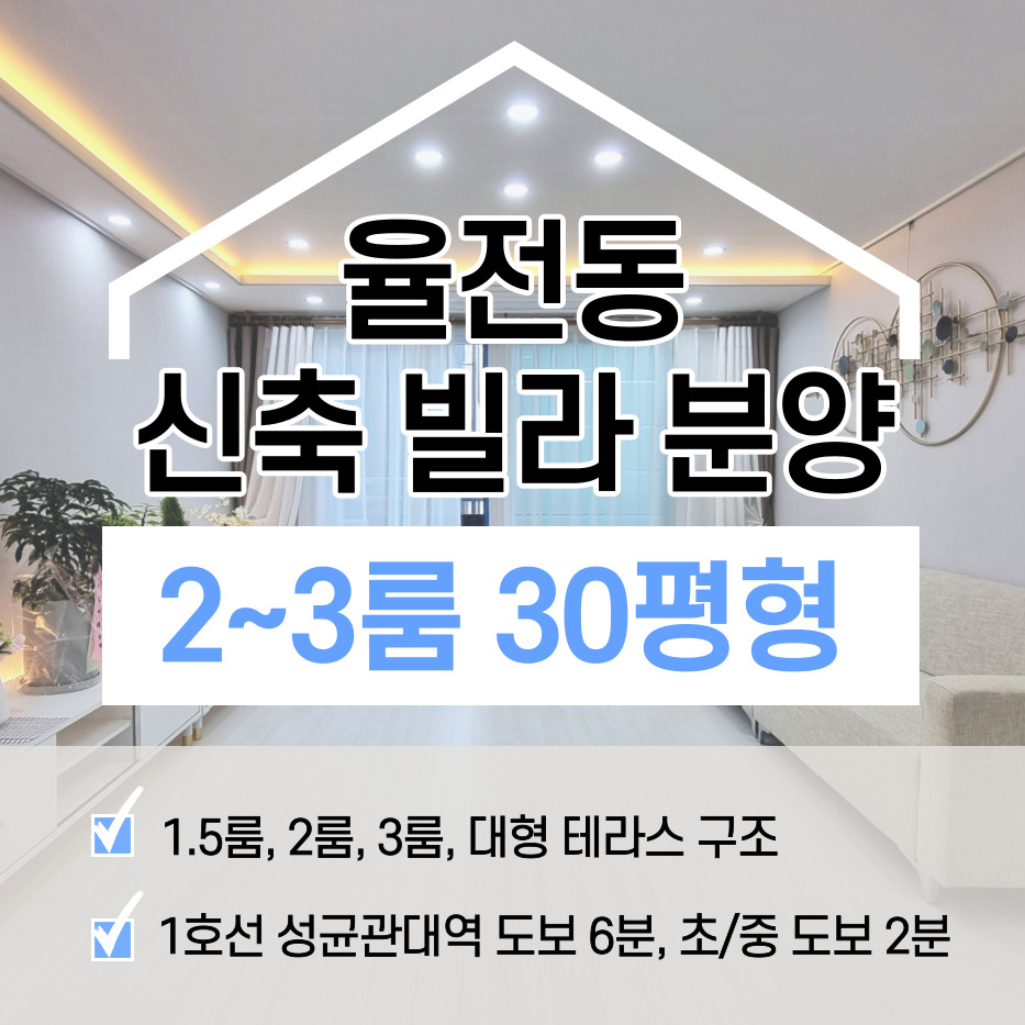 2룸, 3룸 대형테라스까지~ 성균관대역 도보권 수원 율전동 신축 빌라 1.5룸, 22