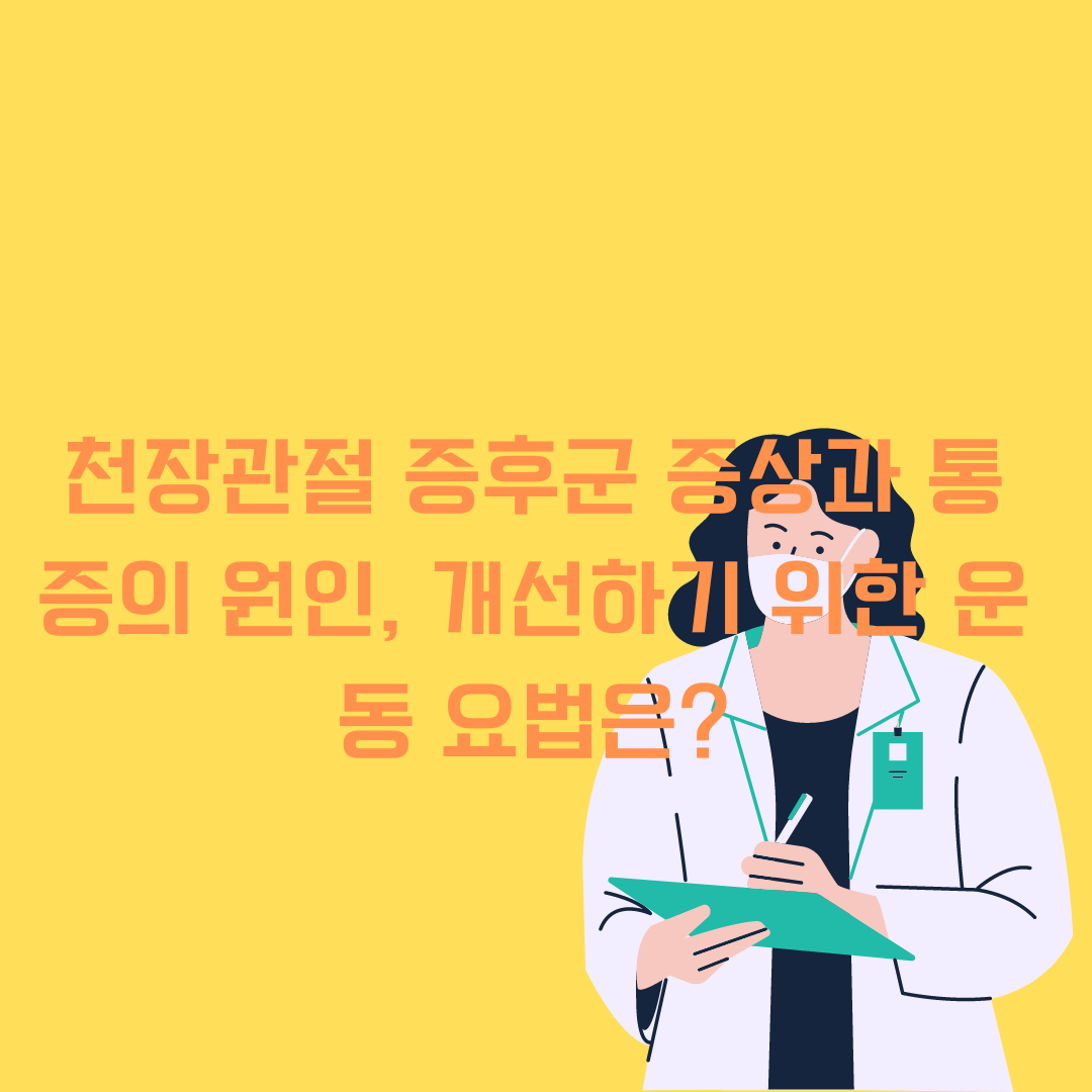 천장관절 증후군 증상